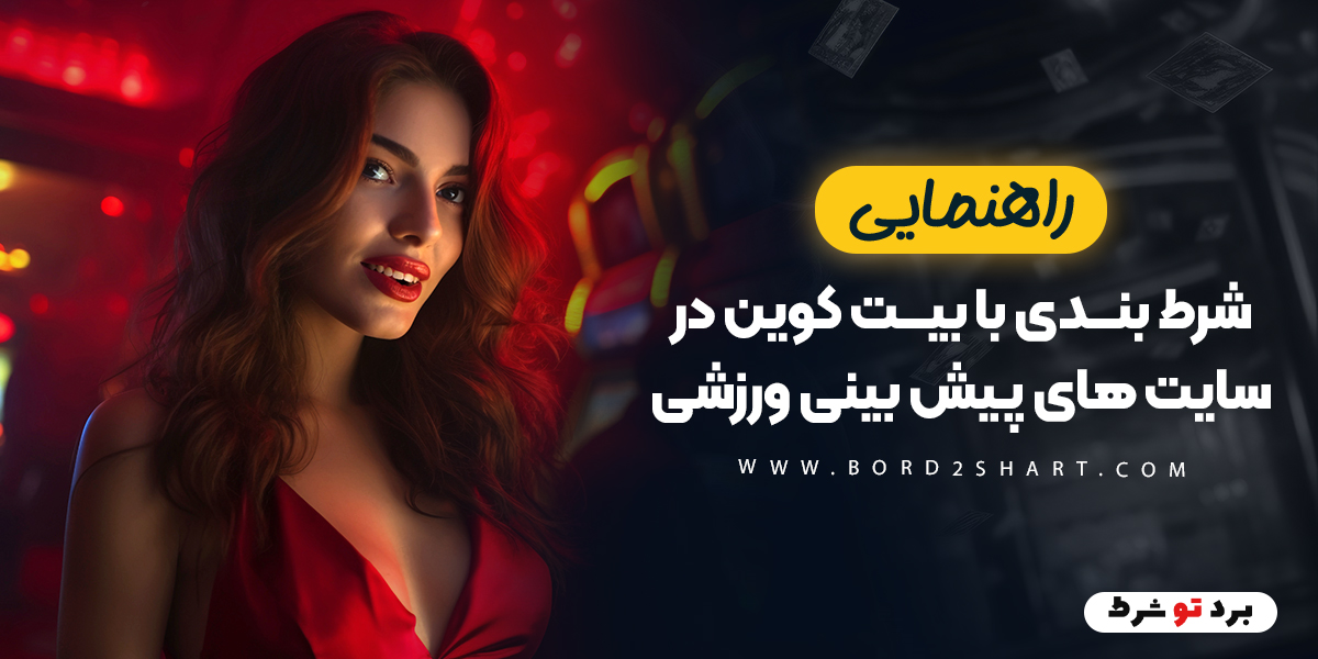 bord2shart 1 - راهنمای شرط بندی با بیت کوین در سایت های پیش بینی ورزشی