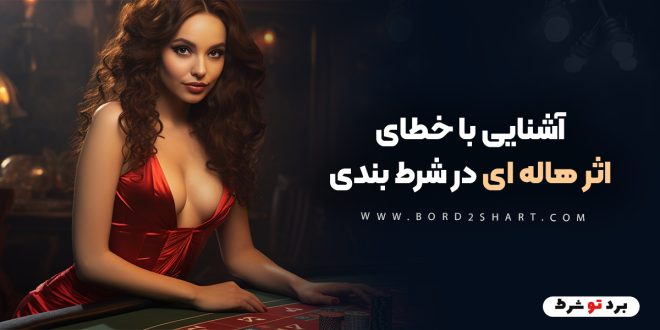 آشنایی با خطای اثر هاله ای در شرط بندی