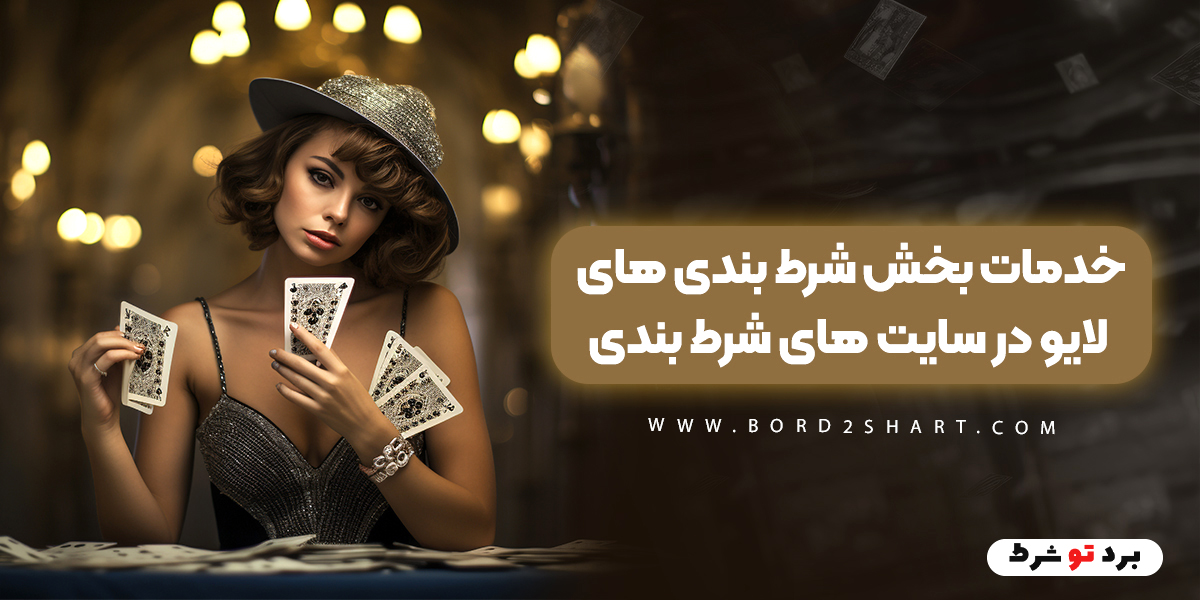 bord2shart 3 - خدمات بخش شرط بندی های لایو در سایت های شرط بندی معتبر