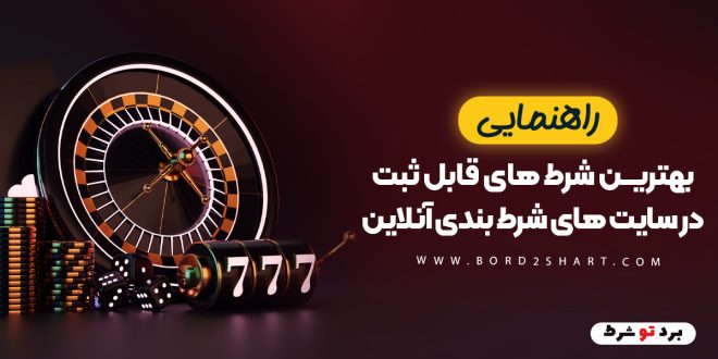 راهنمای بهترین شرط های قابل ثبت در سایت های شرط بندی آنلاین
