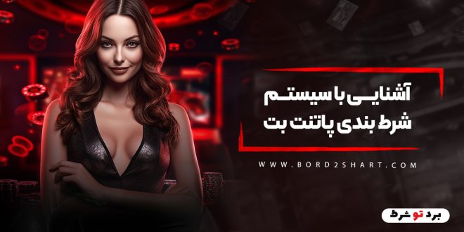 آشنایی با سیستم شرط بندی پاتنت بت