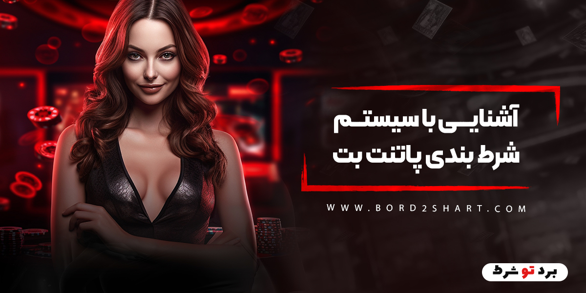 bord2shart 1 - آشنایی با سیستم شرط بندی پاتنت بت