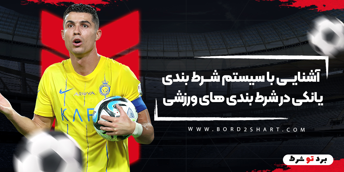 bord2shart 2 - آشنایی با سیستم شرط بندی یانکی در شرط بندی های ورزشی