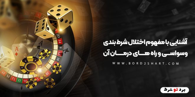 آشنایی با مفهوم اختلال شرط بندی وسواسی و راه های درمان آن