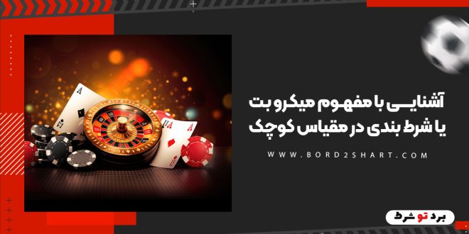 آشنایی با مفهوم میکرو بت یا شرط بندی در مقیاس کوچک