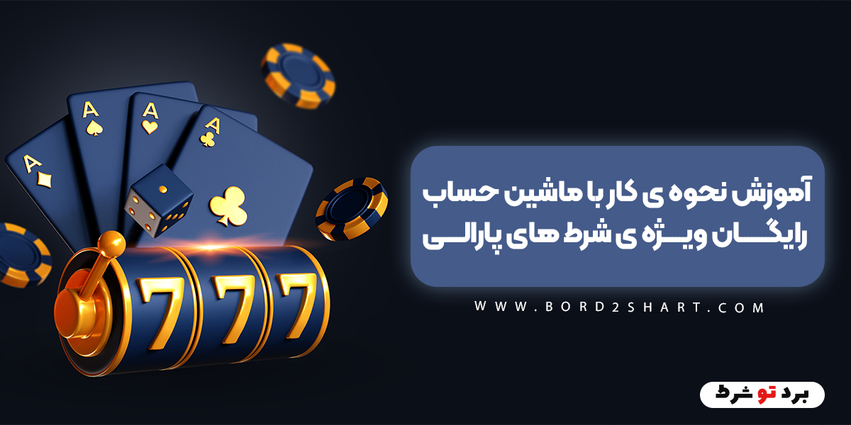 bord2shart 1 - آموزش نحوه ی کار با ماشین حساب رایگان ویژه ی شرط های پارالی