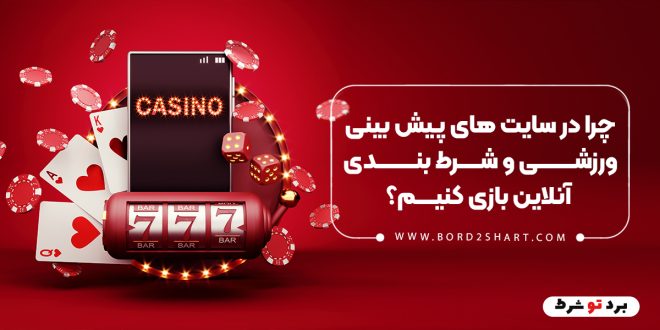 چرا در سایت های پیش بینی ورزشی و شرط بندی آنلاین بازی کنیم؟