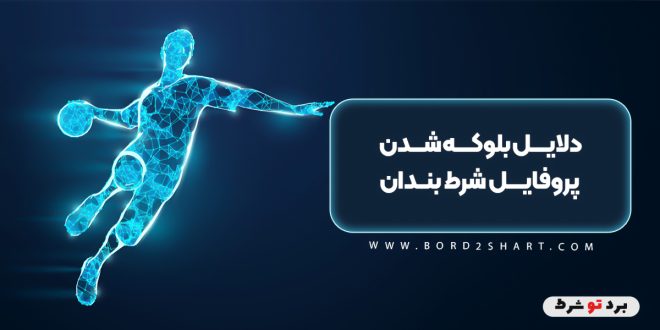 دلایل بلوکه شدن پروفایل شرط بندان