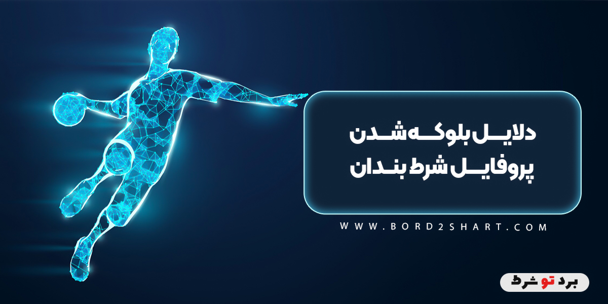 bord2shart 3 - دلایل بلوکه شدن پروفایل شرط بندان