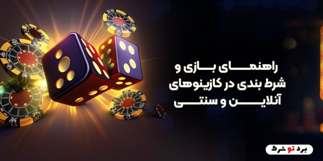 راهنمای بازی و شرط بندی در کازینوهای آنلاین و سنتی
