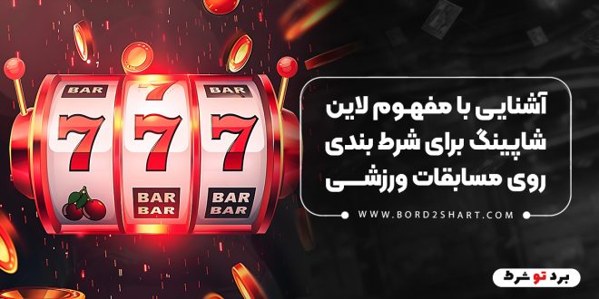 آشنایی با مفهوم لاین شاپینگ در شرط بندی