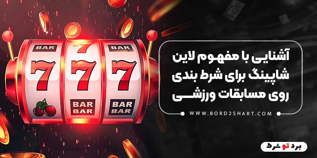 bord2shart - آشنایی با مفهوم لاین شاپینگ در شرط بندی
