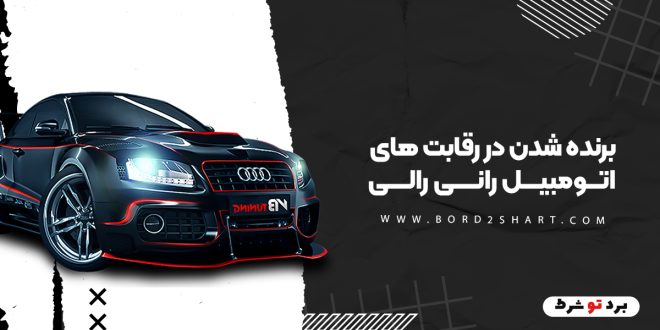 برنده شدن در رقابت های اتومبیل رانی رالی