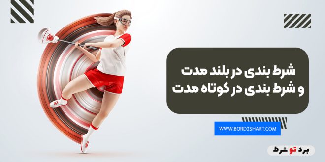 شرط بندی در بلند مدت و شرط بندی در کوتاه مدت