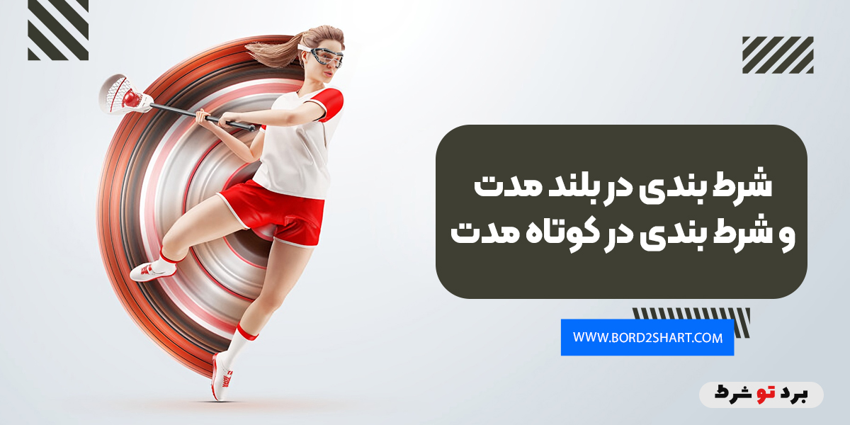 bord2shart 1 - شرط بندی در بلند مدت و شرط بندی در کوتاه مدت