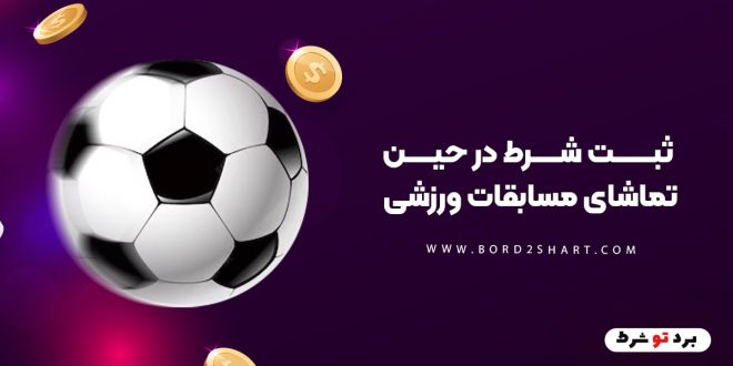 ثبت شرط در حین تماشای مسابقات ورزشی