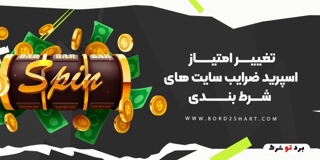 تغییر امتیاز اسپرید ضرایب سایت های شرط بندی