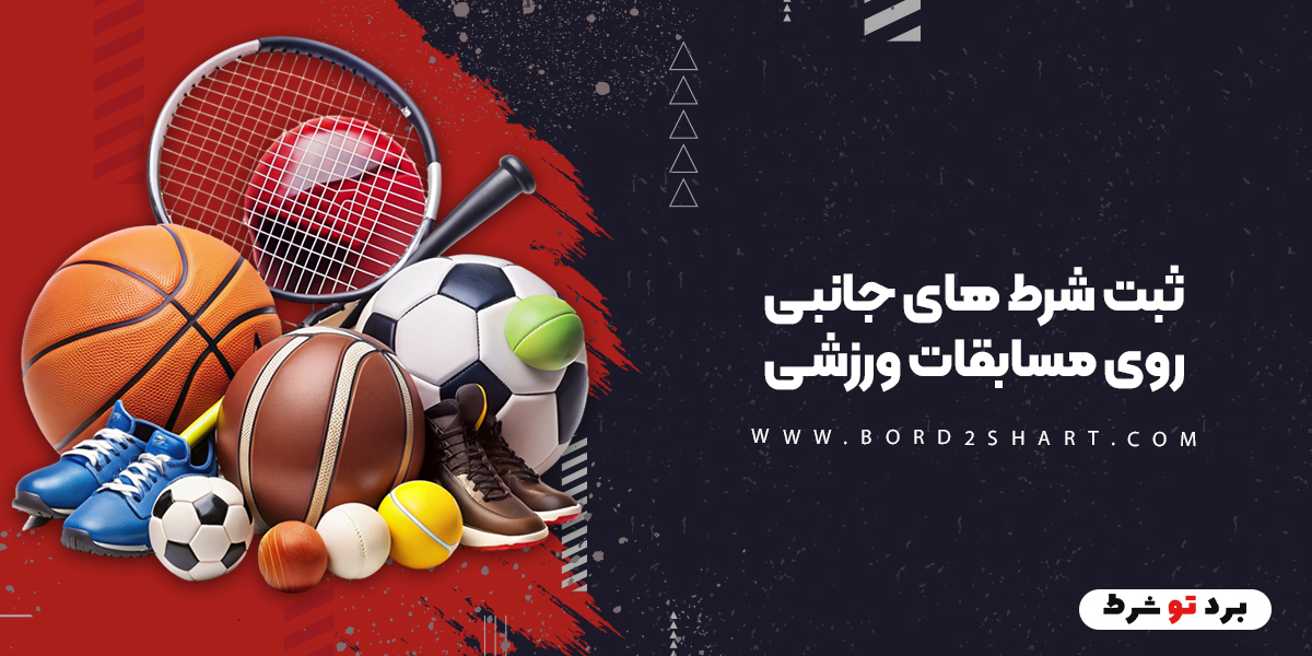 ثبت شرط های جانبی روی مسابقات ورزشی bord2shart 3 1 - ثبت شرط های جانبی روی مسابقات ورزشی