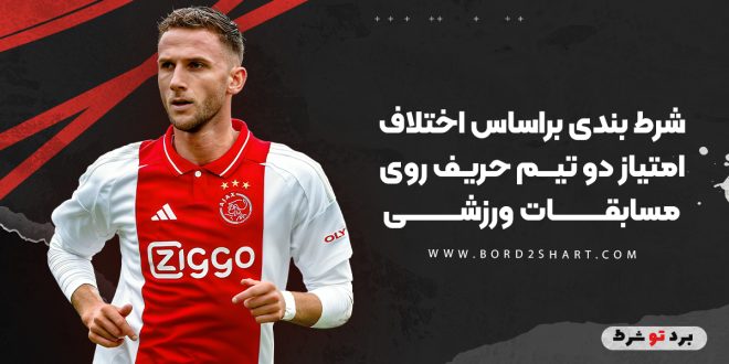شرط بندی براساس اختلاف امتیاز دو تیم حریف روی مسابقات ورزشی