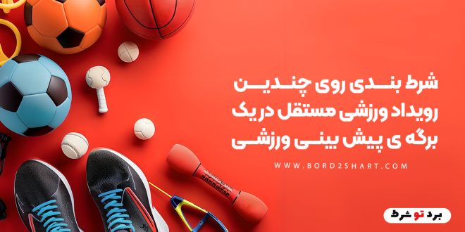 شرط بندی روی چندین رویداد ورزشی مستقل در یک برگه ی پیش بینی ورزشی