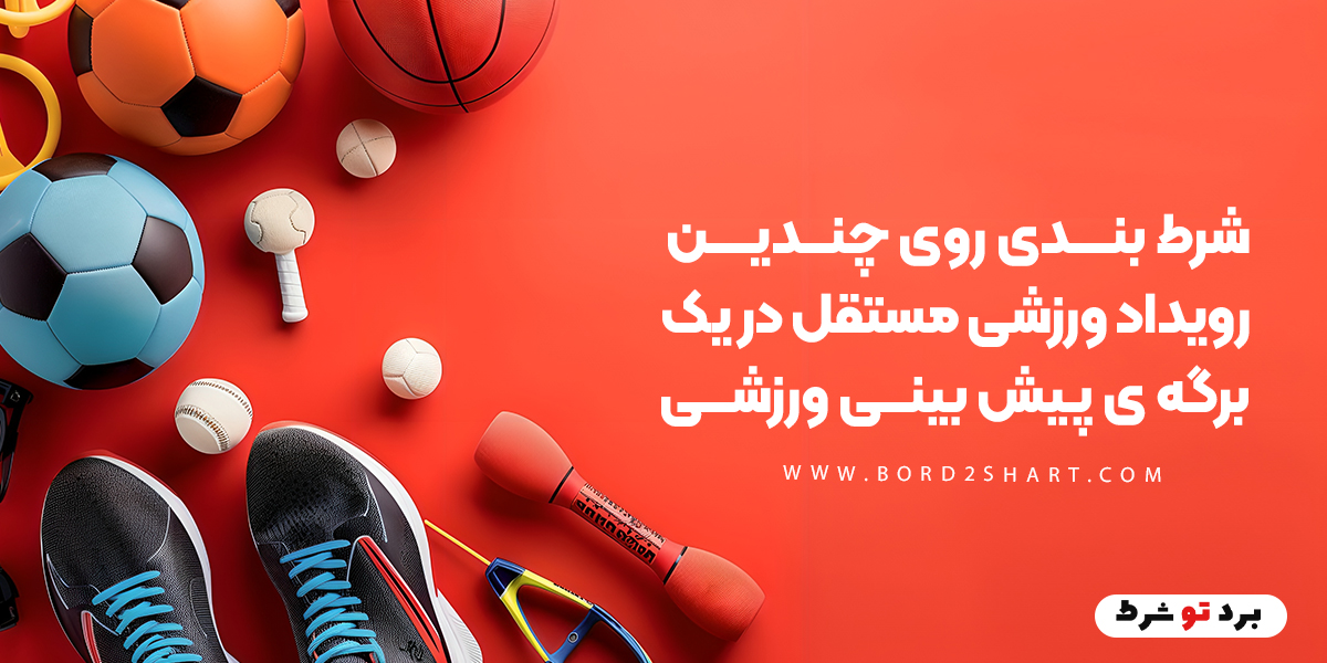 bord2shart 5 - شرط بندی روی چندین رویداد ورزشی مستقل در یک برگه ی پیش بینی ورزشی