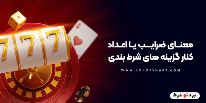 معنای ضرایب یا اعداد کنار گزینه های شرط بندی