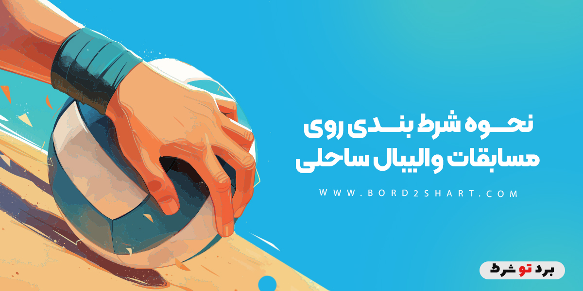 bord2shar - نحوه شرط بندی روی مسابقات والیبال ساحلی