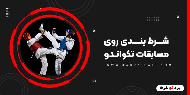 شرط بندی روی مسابقات تکواندو