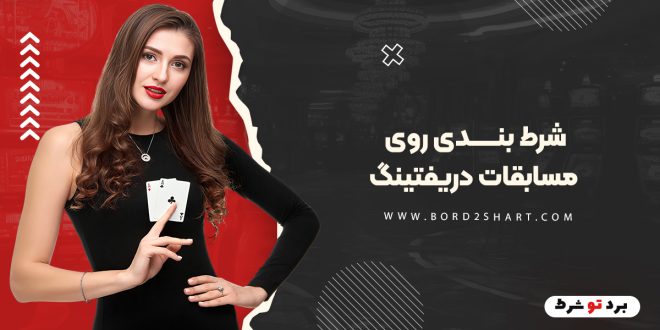 شرط بندی روی مسابقات دریفتینگ