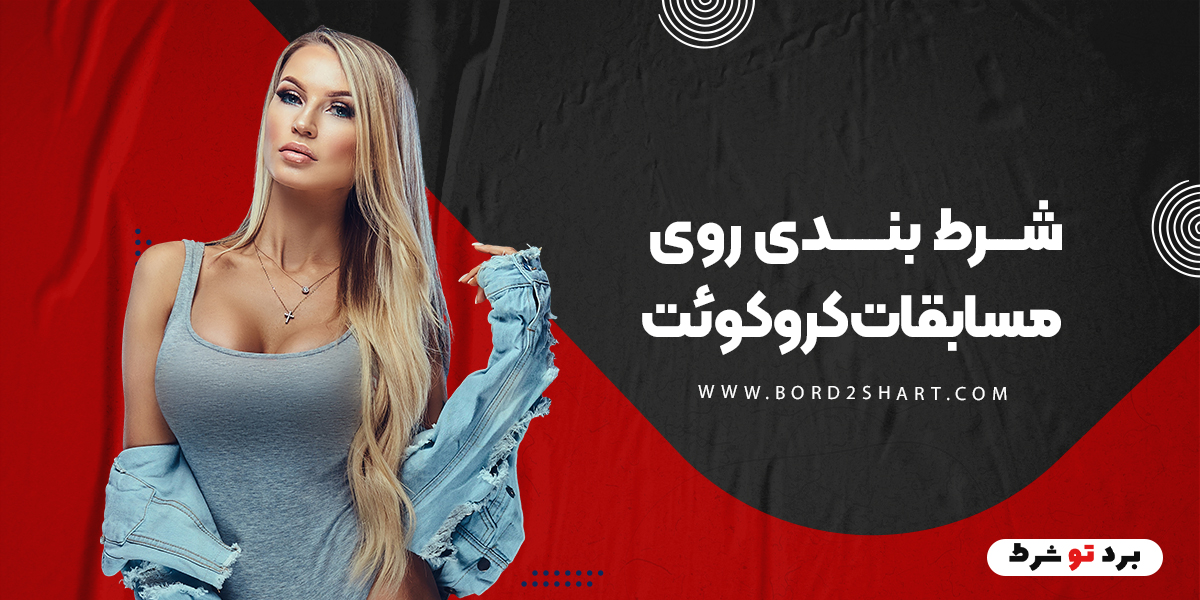 bord2shart 3 - شرط بندی روی مسابقات کروکوئت