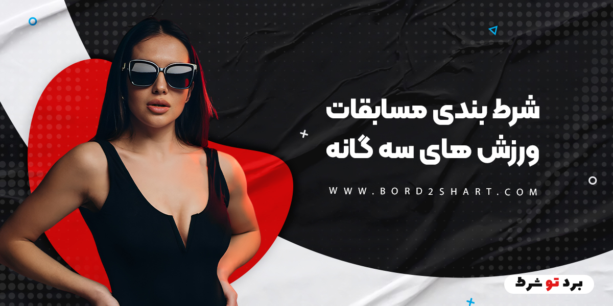 bord2shart 4 - شرط بندی مسابقات ورزش های سه گانه