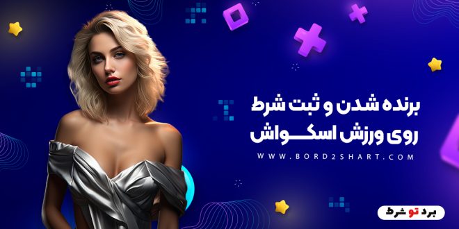 برنده شدن و ثبت شرط روی ورزش اسکواش