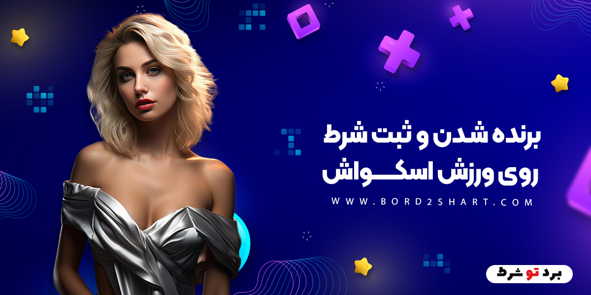 برنده شدن و ثبت شرط روی ورزش اسکواش bord2shart - برنده شدن و ثبت شرط روی ورزش اسکواش
