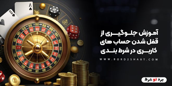 آموزش جلوگیری از قفل شدن حساب های کاربری در شرط بندی