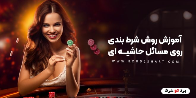 آموزش روش شرط بندی روی مسائل حاشیه ای