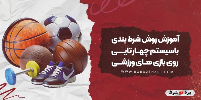 آموزش روش شرط بندی با سیستم چهار تایی روی بازی های ورزشی