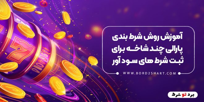 آموزش روش شرط بندی پارالی چند شاخه برای ثبت شرط های سود آور