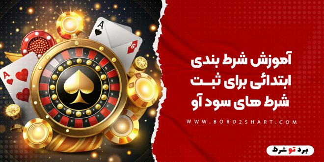 آموزش شرط بندی ابتدائی برای ثبت شرط های سود آور