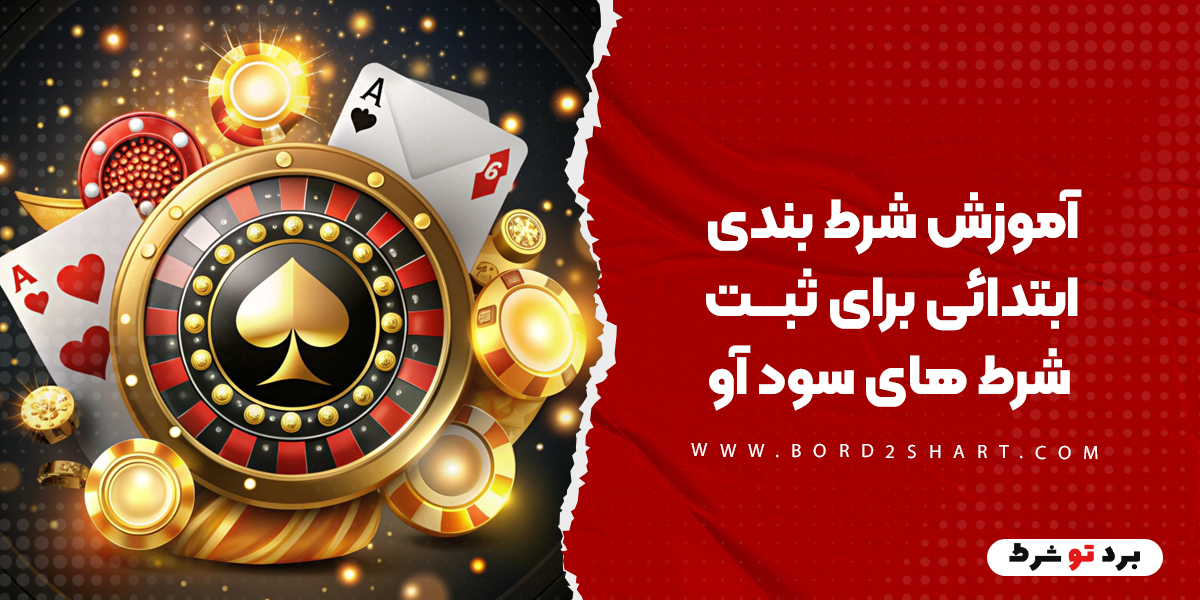 آموزش شرط بندی ابتدائی برای ثبت شرط های سود آور bord2shart 4 - آموزش شرط بندی ابتدائی برای ثبت شرط های سود آور
