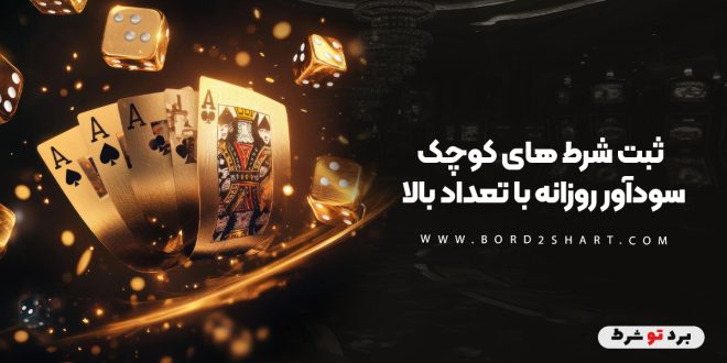 ثبت شرط های کوچک سودآور روزانه با تعداد بالا