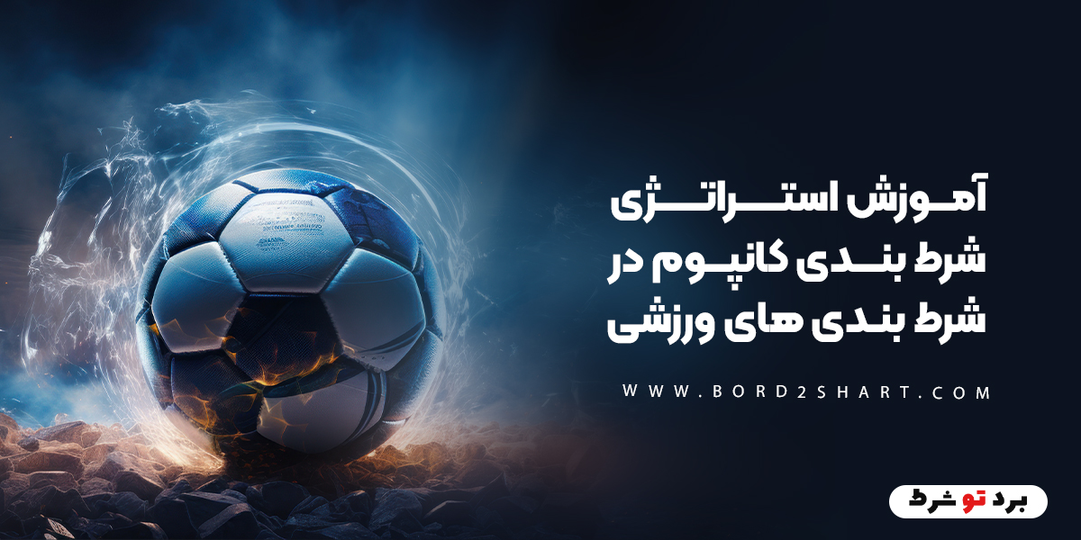 bord2shart 1 - آموزش استراتژی شرط بندی کانپوم در شرط بندی های ورزشی