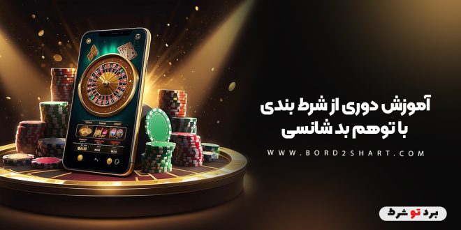 آموزش دوری از شرط بندی با توهم بد شانسی