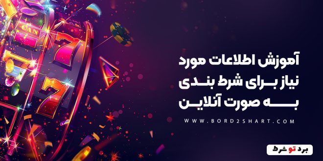 آموزش اطلاعات مورد نیاز برای شرط بندی به صورت آنلاین