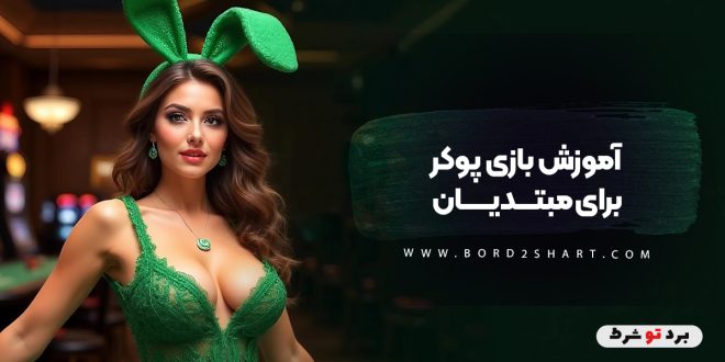 آموزش بازی پوکر برای مبتدیان