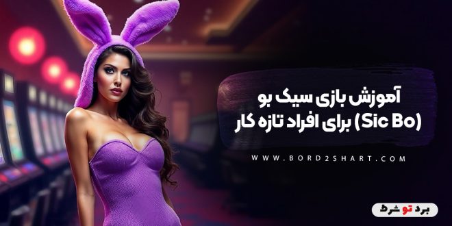 آموزش بازی سیک بو (Sic Bo) برای افراد تازه کار