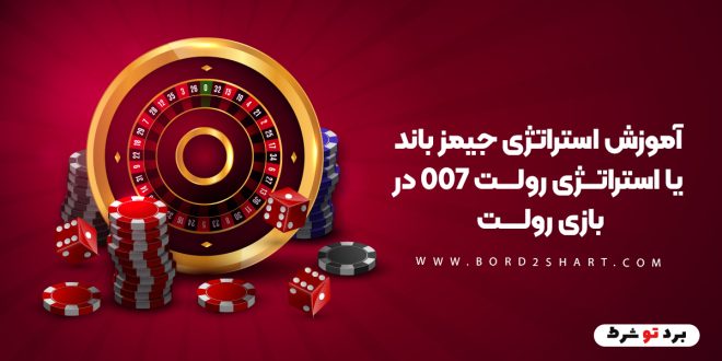 آموزش استراتژی جیمز باند یا استراتژی رولت 007 در بازی رولت