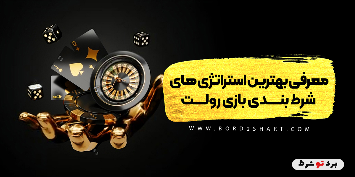 ord2shart - معرفی بهترین استراتژی های شرط بندی بازی رولت