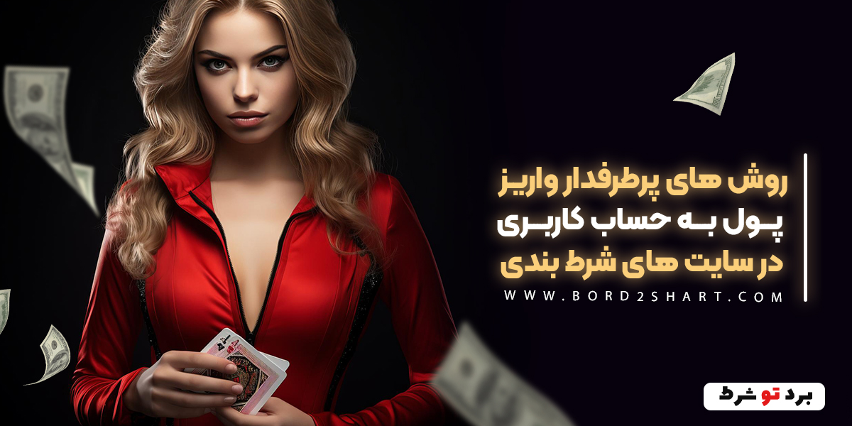 bord2shar - روش های پرطرفدار واریز پول به حساب کاربری در سایت های شرط بندی