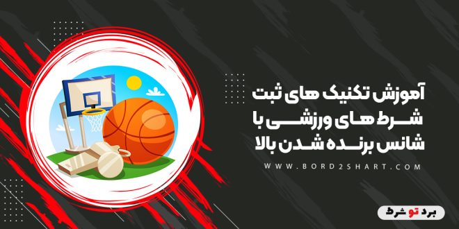 آموزش تکنیک های ثبت شرط های ورزشی با شانس برنده شدن بالا