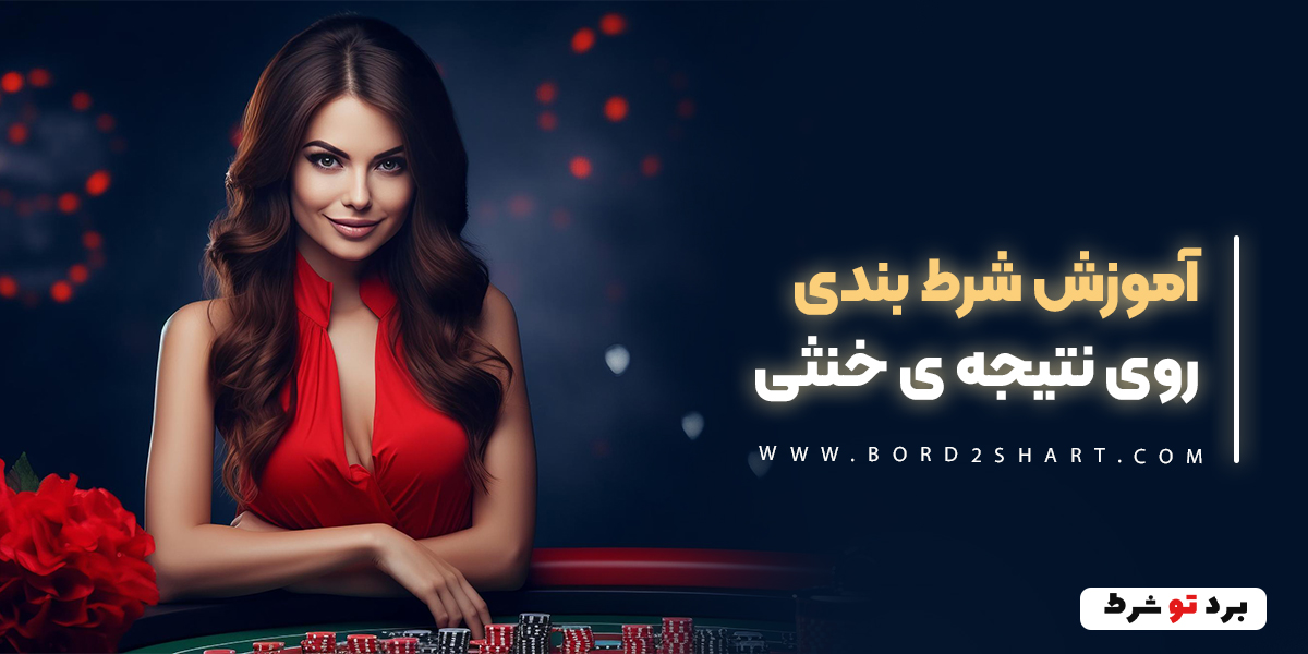 bord2shart 2 1 - آموزش شرط بندی روی نتیجه ی خنثی